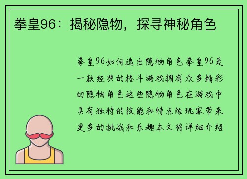 拳皇96：揭秘隐物，探寻神秘角色