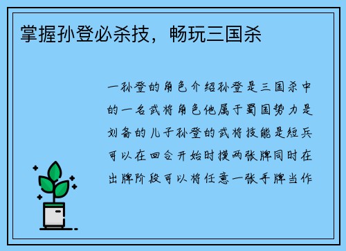 掌握孙登必杀技，畅玩三国杀