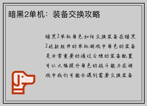 暗黑2单机：装备交换攻略