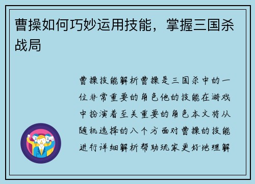 曹操如何巧妙运用技能，掌握三国杀战局