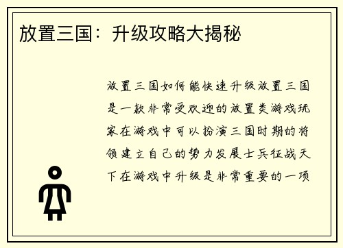 放置三国：升级攻略大揭秘