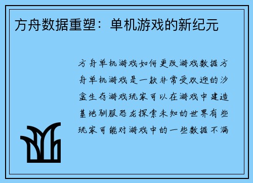 方舟数据重塑：单机游戏的新纪元