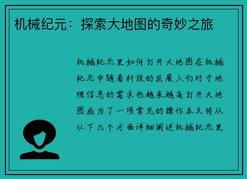 机械纪元：探索大地图的奇妙之旅