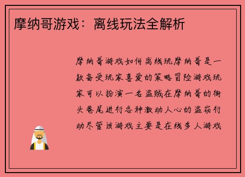 摩纳哥游戏：离线玩法全解析