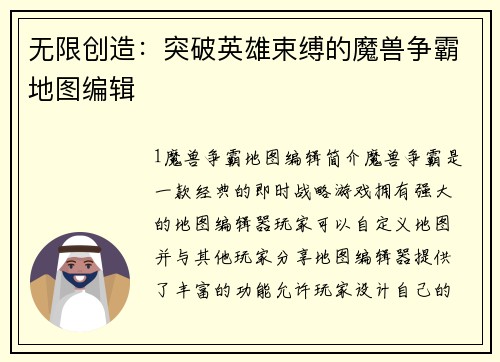 无限创造：突破英雄束缚的魔兽争霸地图编辑