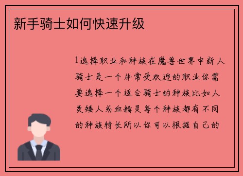 新手骑士如何快速升级