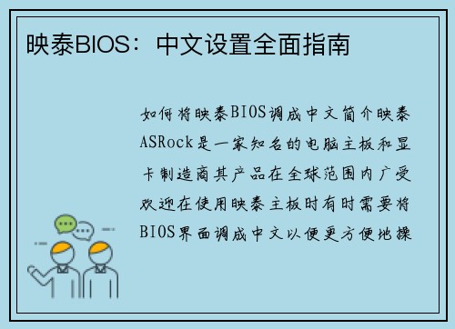 映泰BIOS：中文设置全面指南
