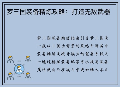 梦三国装备精炼攻略：打造无敌武器