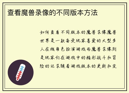 查看魔兽录像的不同版本方法