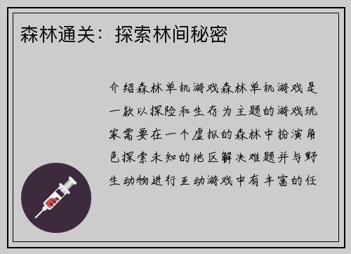 森林通关：探索林间秘密