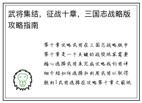 武将集结，征战十章，三国志战略版攻略指南