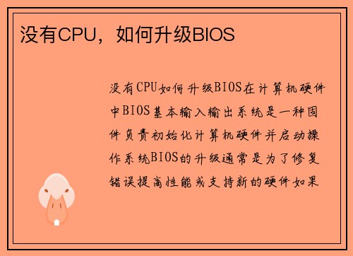 没有CPU，如何升级BIOS