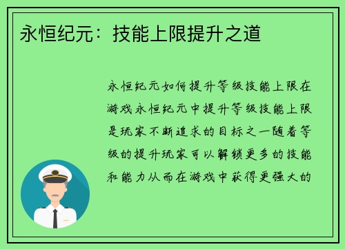 永恒纪元：技能上限提升之道
