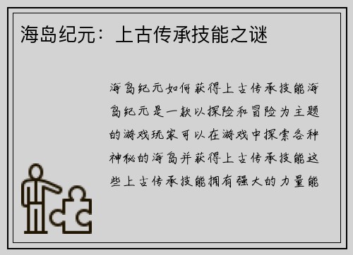 海岛纪元：上古传承技能之谜