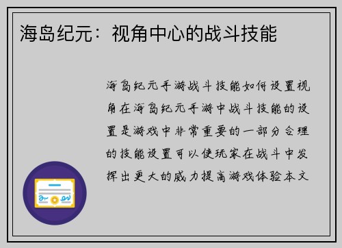 海岛纪元：视角中心的战斗技能