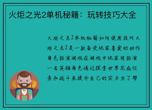 火炬之光2单机秘籍：玩转技巧大全