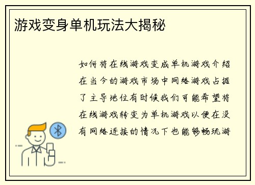 游戏变身单机玩法大揭秘