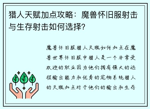 猎人天赋加点攻略：魔兽怀旧服射击与生存射击如何选择？
