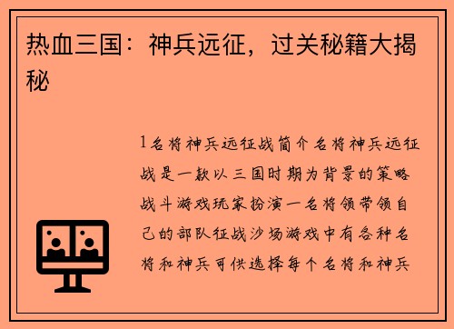热血三国：神兵远征，过关秘籍大揭秘