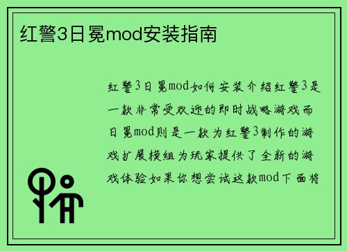 红警3日冕mod安装指南