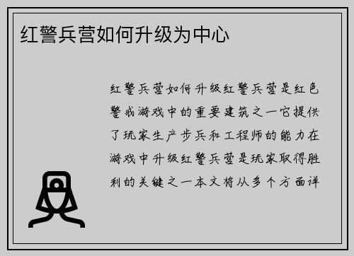 红警兵营如何升级为中心