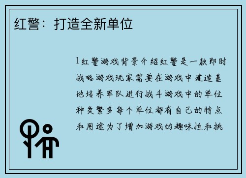 红警：打造全新单位