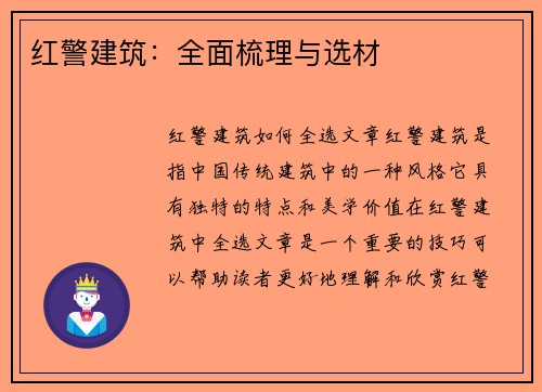 红警建筑：全面梳理与选材