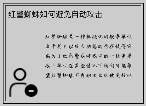 红警蜘蛛如何避免自动攻击