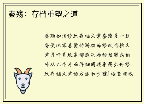 秦殇：存档重塑之道