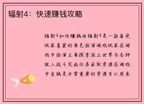 辐射4：快速赚钱攻略