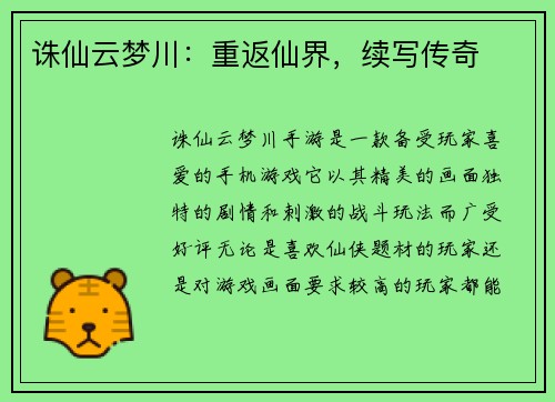 诛仙云梦川：重返仙界，续写传奇