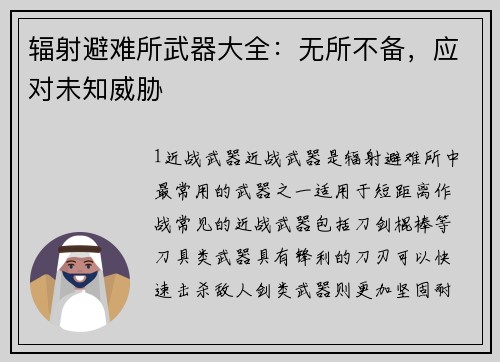 辐射避难所武器大全：无所不备，应对未知威胁