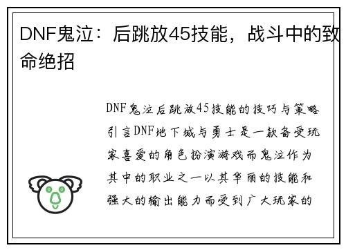 DNF鬼泣：后跳放45技能，战斗中的致命绝招