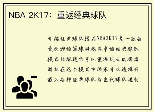 NBA 2K17：重返经典球队