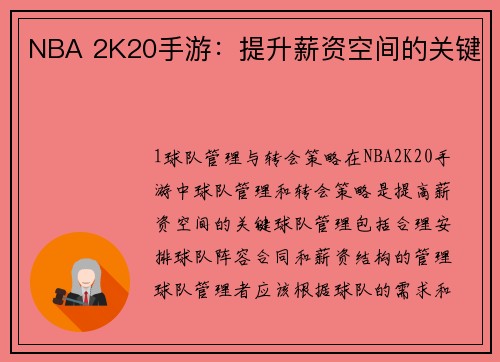 NBA 2K20手游：提升薪资空间的关键