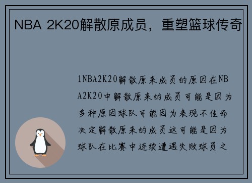 NBA 2K20解散原成员，重塑篮球传奇