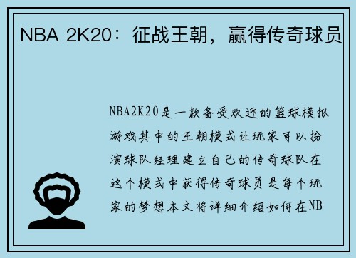 NBA 2K20：征战王朝，赢得传奇球员