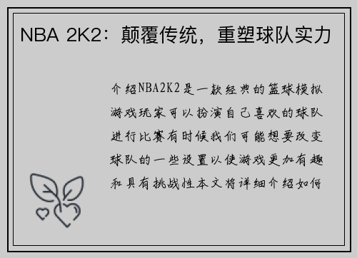 NBA 2K2：颠覆传统，重塑球队实力