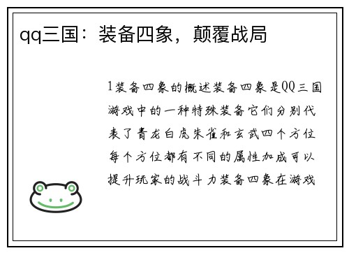 qq三国：装备四象，颠覆战局