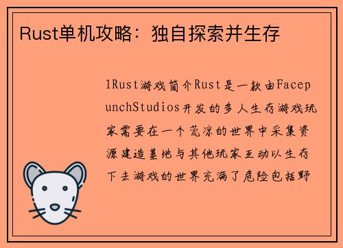 Rust单机攻略：独自探索并生存