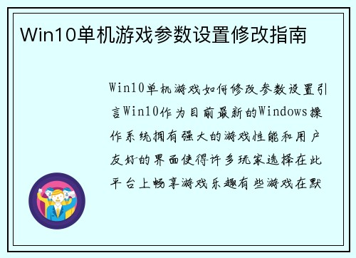 Win10单机游戏参数设置修改指南