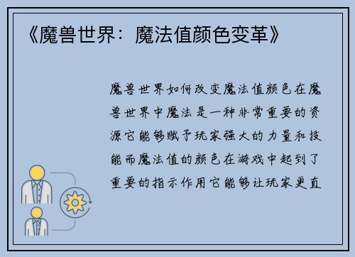 《魔兽世界：魔法值颜色变革》