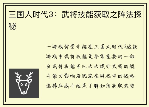 三国大时代3：武将技能获取之阵法探秘