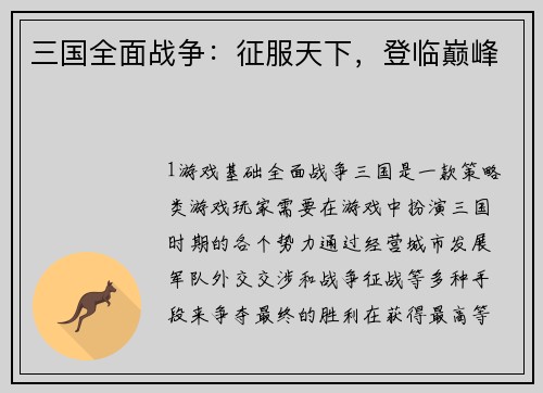 三国全面战争：征服天下，登临巅峰