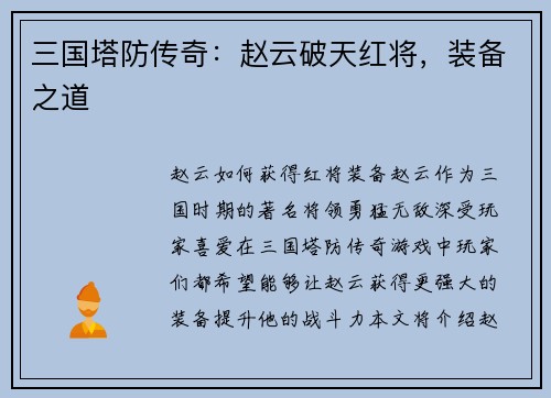 三国塔防传奇：赵云破天红将，装备之道