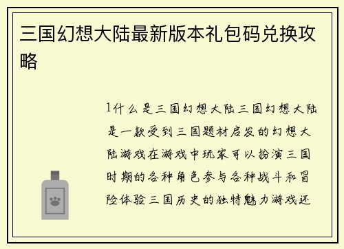 三国幻想大陆最新版本礼包码兑换攻略