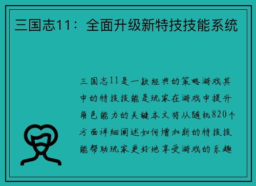 三国志11：全面升级新特技技能系统