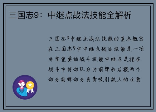 三国志9：中继点战法技能全解析