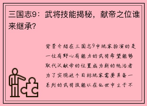 三国志9：武将技能揭秘，献帝之位谁来继承？