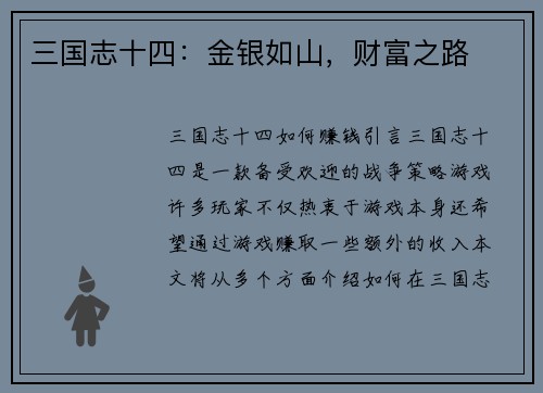 三国志十四：金银如山，财富之路